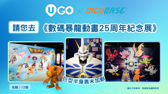 《U GO》請您去《數碼暴龍動畫25周年紀念展》！