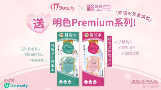 U Beauty x 明色送明色Premium系列！