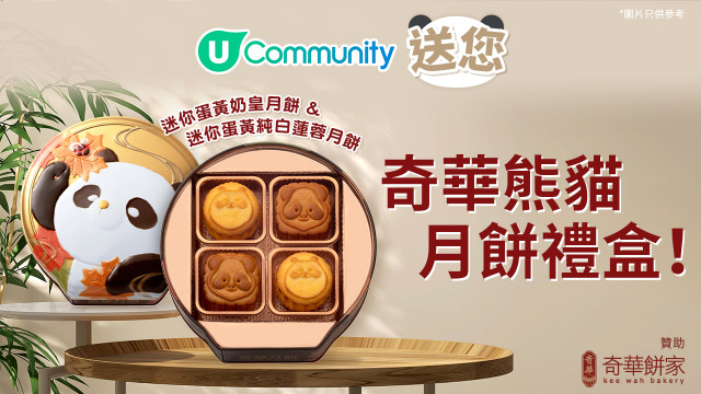 【請您食】奇華熊貓月餅～萌動中秋！