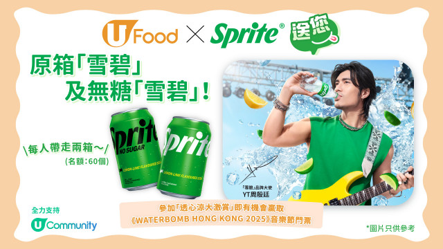 夏日透心涼！U Food X Sprite®送您原箱「雪碧」及無糖「雪碧」！