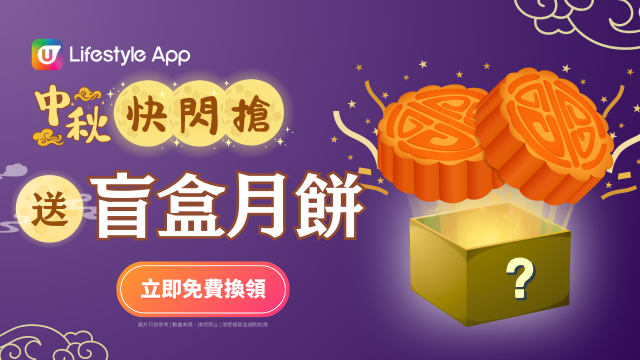 【中秋快閃搶】送盲盒月餅！