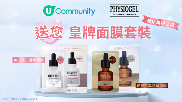 【轉季必備】免費送您PHYSIOGEL皇牌面膜套裝！