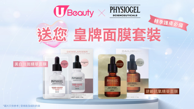 【轉季必備】免費送您PHYSIOGEL皇牌面膜套裝！