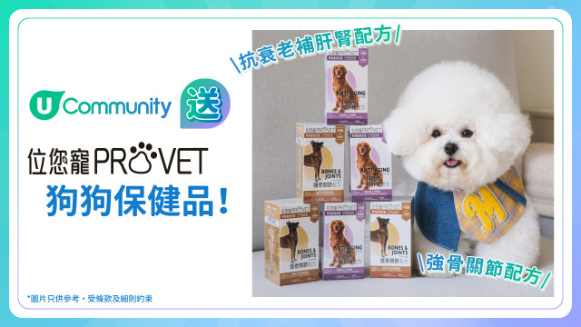 【送禮】U Community 社群 送「位您寵」狗狗保健品！