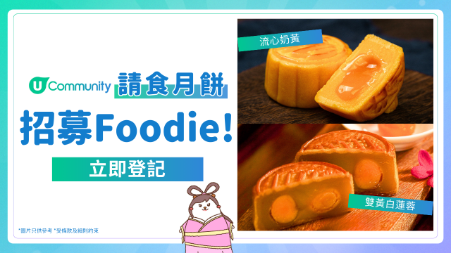 【Foodie招募】請您免費食月餅！