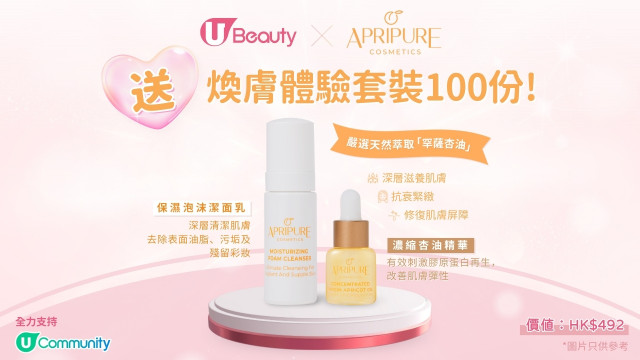 U Beauty x APRIPURE COSMETICS 送煥膚體驗套裝100份！