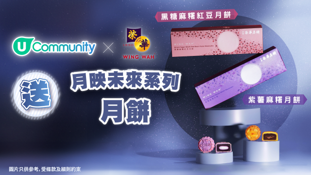 【中秋限定】請您食榮華「月映未來」月餅！