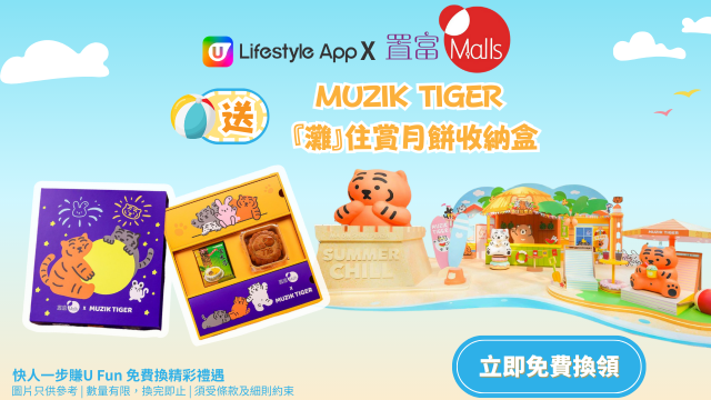 U Lifestyle App x置富Malls送「MUZIK TIGER『灘』住賞月餅」