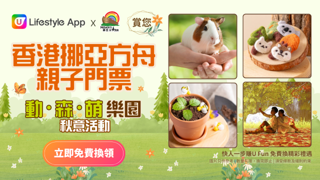 U Lifestyle App賞您香港挪亞方舟親子門票！