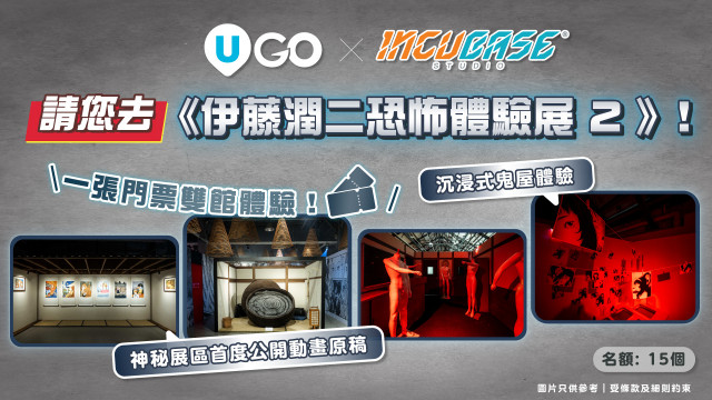 《U GO》請您去《伊藤潤二 恐怖體驗展 2》！