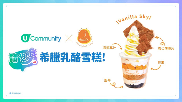 【召集甜品控】請您食Smile Yogurt希臘乳酪雪糕！