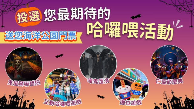 【投票請您去OP！】您最期待嘅哈囉喂活動係….?