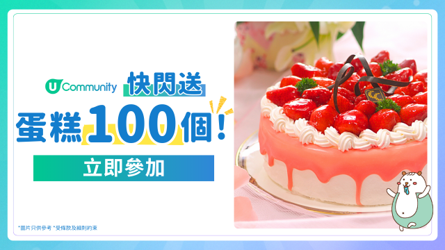 【快閃送】U Community社群請您食蛋糕100個！