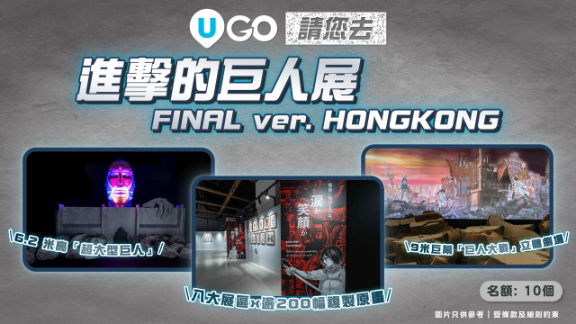 《U GO》請您去《進擊的巨人展FINAL ver. HONGKONG》！