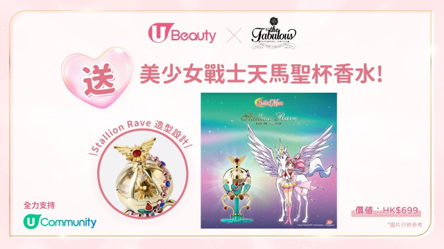 U Beauty x THE FABULOUS送您 美少女戰士天馬聖杯香水！