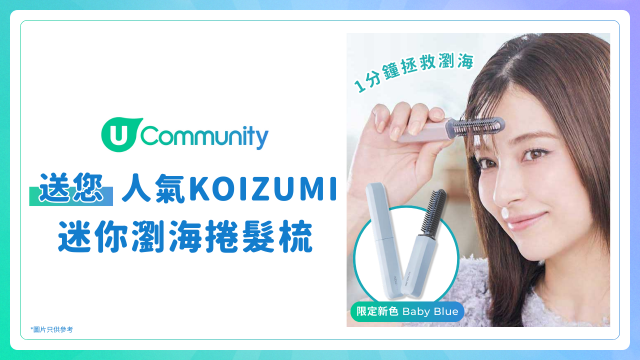 【瀏海救星】免費送人氣KOIZUMI迷你瀏海捲髮梳！