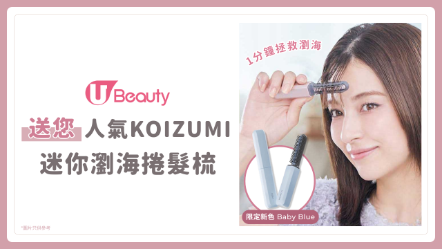 【瀏海救星】免費送人氣KOIZUMI迷你瀏海捲髮梳！