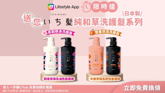 【限時搶】送您日本ICHIKAMI純和草洗護髮系列！