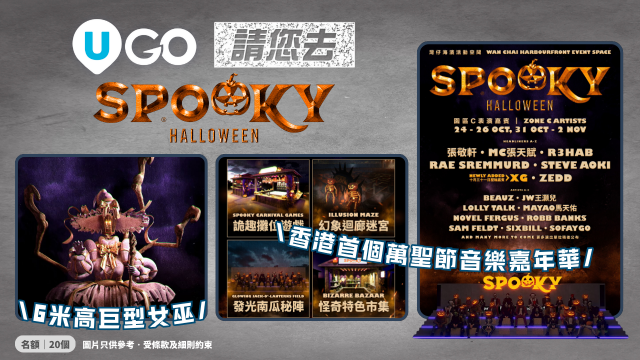 《U GO》請您去萬聖節音樂嘉年華《SPOOKY Halloween》！