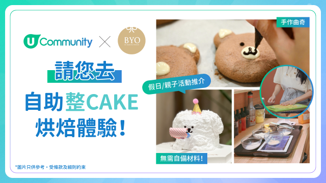 【社群請您去】BYO自助整Cake烘焙體驗！