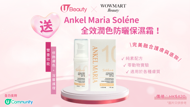 U Beauty x WOW MART Beauty送Ankel Maria Soléne全效潤色防曬保濕霜！