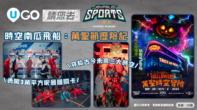 《U GO》請您去JOYPOLIS SPORTS HONG KONG「時空南瓜飛船：萬聖節歷險記」！