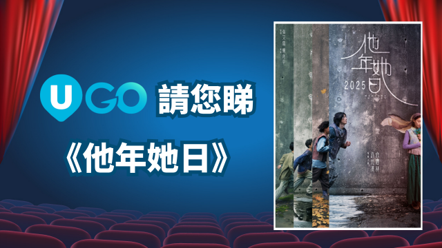 《U GO》請您睇《他年她日》！
