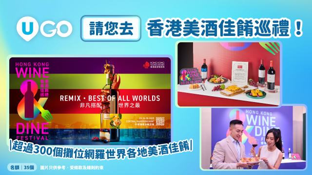 《U GO》 請您去「香港美酒佳餚巡禮」！