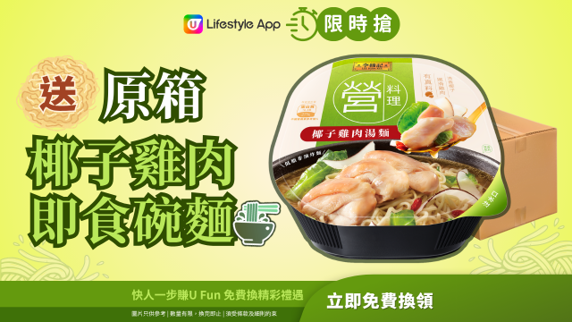 【限時搶】送原箱椰子雞肉即食碗麵！