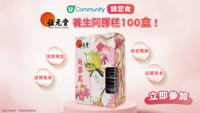 【養生之選】大派100盒位元堂阿膠糕！