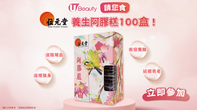 【養生之選】大派100盒位元堂阿膠糕！