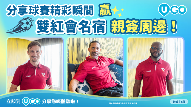 【分享球賽精彩瞬間】贏雙紅會名宿親簽周邊！