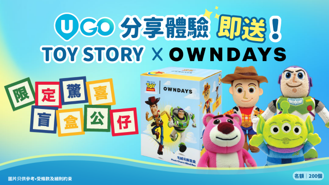 【立即到《U GO》分享體驗】送 TOY STORY x OWNDAYS 限定盲盒！
