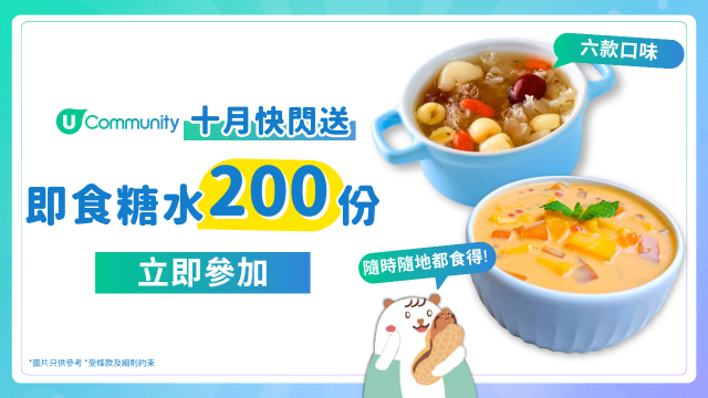 【限時快閃】再送即食糖水2️⃣0️⃣0️⃣份！