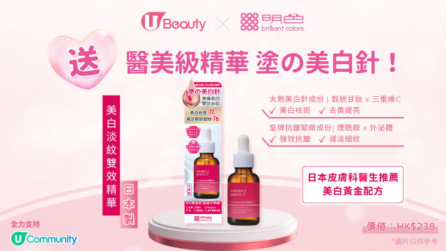 U Beauty x 明色送醫美級精華「塗の美白針」！