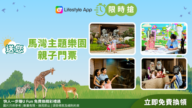 【限時搶】送您馬灣主題樂園親子門票！