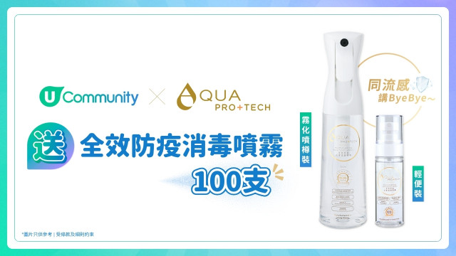 【港媽留意】請您試用AQUA PRO+TECH全效防疫消毒噴霧！