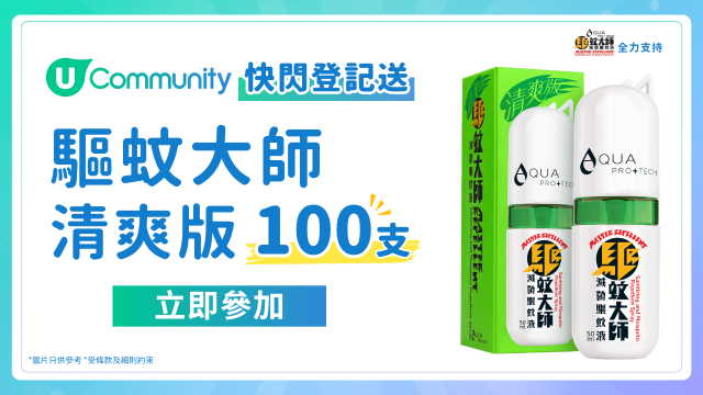【快閃登記送】全城送驅蚊大師清爽版100支！