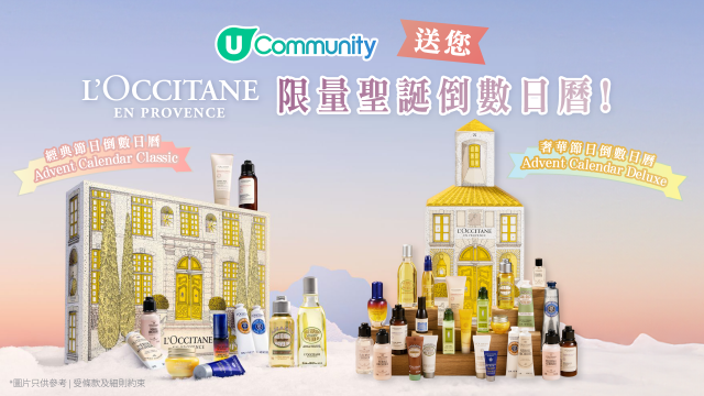 U Community送您L’Occitane en Provence限量聖誕倒數日曆！