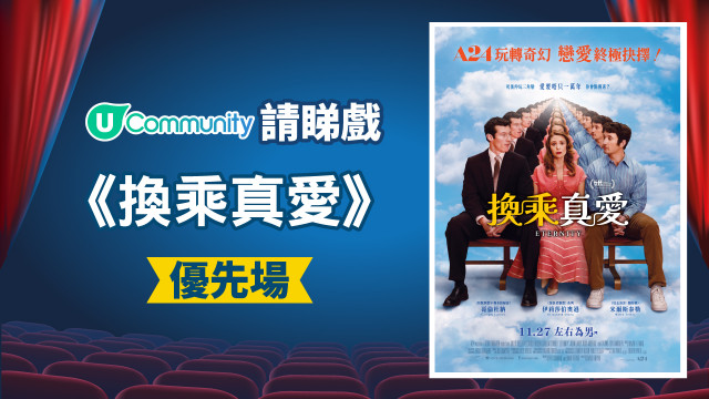 【社群請睇戲！】《換乘真愛》優先場
