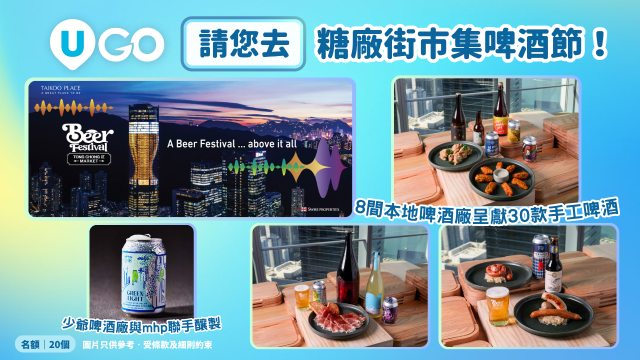 《U GO》請您去糖廠街市集啤酒節！