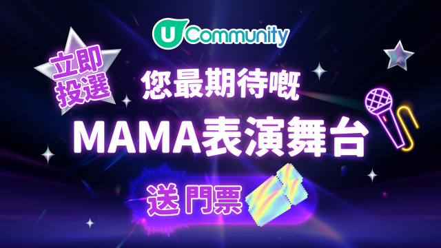 【投票送飛】立即投選你最期待MAMA舞台？