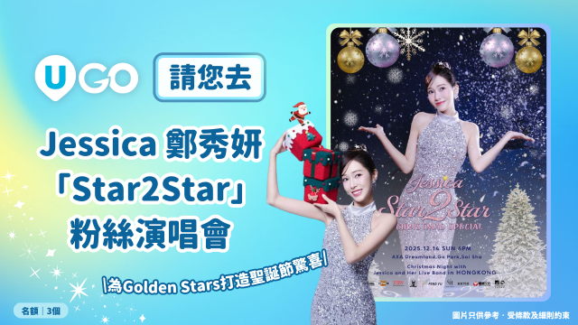 《U GO》請您去Jessica鄭秀妍粉絲演唱會！