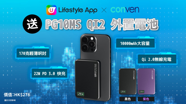 U Lifestyle App x CONVEN送您PG10MS QI2 外置電池！