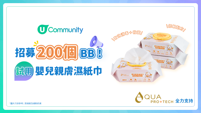 【招200個BB】請您試用AQUA PRO+TECH 嬰兒親膚濕紙巾