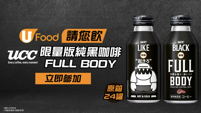 【送禮】請您飲UCC BLACK FULL BODY x 葛民輝4A like Black限量版罐裝咖啡！