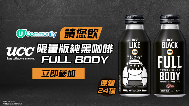 【送禮】請您飲UCC BLACK FULL BODY x 葛民輝4A like Black限量版罐裝咖啡！