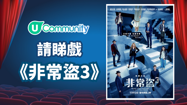 【社群請睇戲！】快閃送《非常盜3》換票證