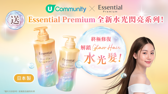 【免費送】Essential Premium全新水光閃亮系列！