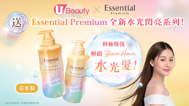【免費送】Essential Premium全新水光閃亮系列！